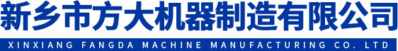 新鄉(xiāng)市方大機器制造有限公司